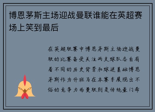 博恩茅斯主场迎战曼联谁能在英超赛场上笑到最后