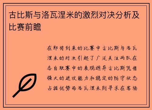 古比斯与洛瓦涅米的激烈对决分析及比赛前瞻