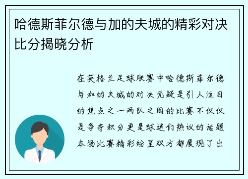 哈德斯菲尔德与加的夫城的精彩对决比分揭晓分析