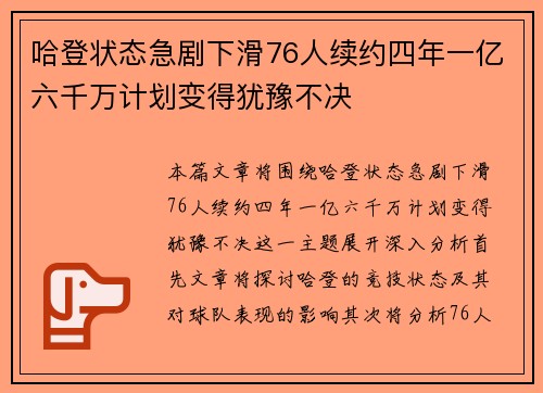 哈登状态急剧下滑76人续约四年一亿六千万计划变得犹豫不决