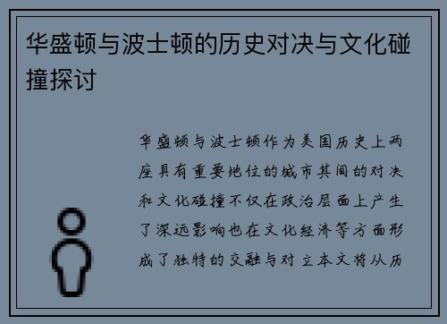华盛顿与波士顿的历史对决与文化碰撞探讨