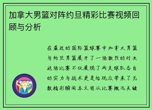 加拿大男篮对阵约旦精彩比赛视频回顾与分析