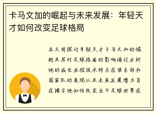 卡马文加的崛起与未来发展：年轻天才如何改变足球格局