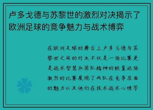 卢多戈德与苏黎世的激烈对决揭示了欧洲足球的竞争魅力与战术博弈