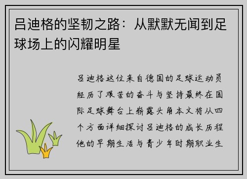 吕迪格的坚韧之路：从默默无闻到足球场上的闪耀明星