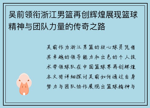吴前领衔浙江男篮再创辉煌展现篮球精神与团队力量的传奇之路