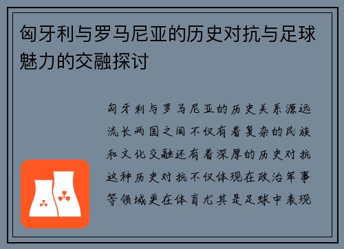 匈牙利与罗马尼亚的历史对抗与足球魅力的交融探讨