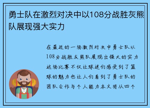 勇士队在激烈对决中以108分战胜灰熊队展现强大实力