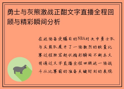 勇士与灰熊激战正酣文字直播全程回顾与精彩瞬间分析