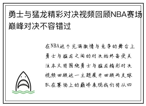 勇士与猛龙精彩对决视频回顾NBA赛场巅峰对决不容错过