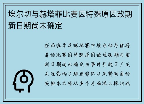 埃尔切与赫塔菲比赛因特殊原因改期新日期尚未确定