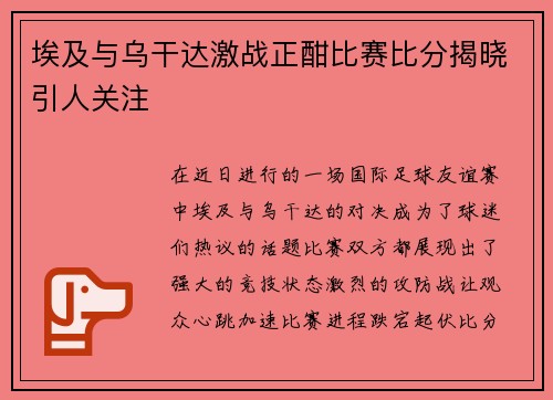 埃及与乌干达激战正酣比赛比分揭晓引人关注