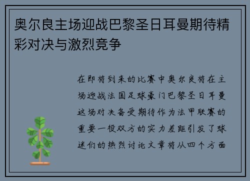 奥尔良主场迎战巴黎圣日耳曼期待精彩对决与激烈竞争