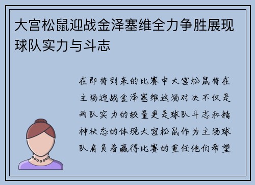 大宫松鼠迎战金泽塞维全力争胜展现球队实力与斗志