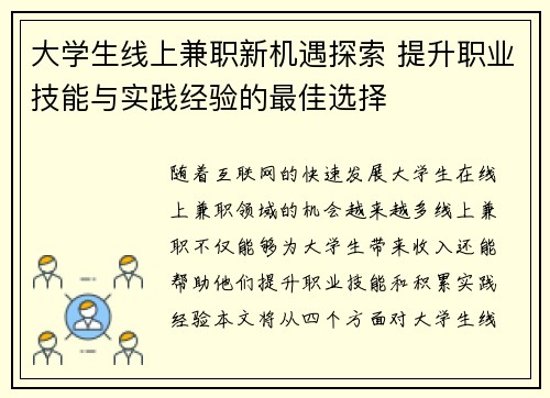 大学生线上兼职新机遇探索 提升职业技能与实践经验的最佳选择