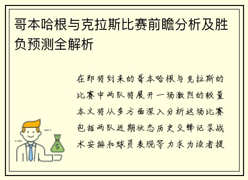 哥本哈根与克拉斯比赛前瞻分析及胜负预测全解析