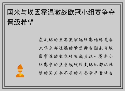 国米与埃因霍温激战欧冠小组赛争夺晋级希望