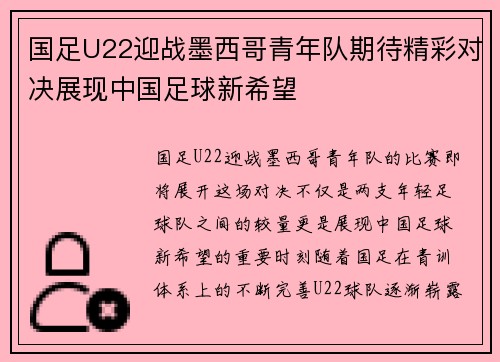 国足U22迎战墨西哥青年队期待精彩对决展现中国足球新希望
