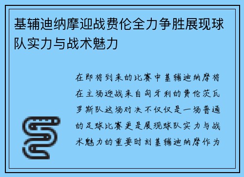 基辅迪纳摩迎战费伦全力争胜展现球队实力与战术魅力
