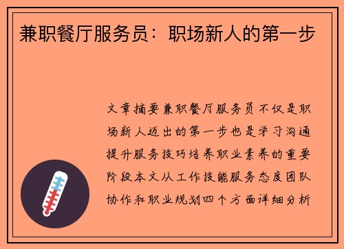 兼职餐厅服务员：职场新人的第一步
