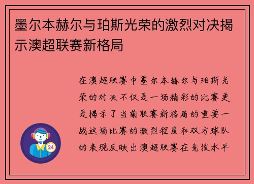 墨尔本赫尔与珀斯光荣的激烈对决揭示澳超联赛新格局
