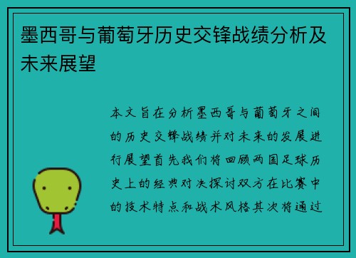 墨西哥与葡萄牙历史交锋战绩分析及未来展望