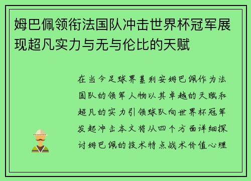 姆巴佩领衔法国队冲击世界杯冠军展现超凡实力与无与伦比的天赋
