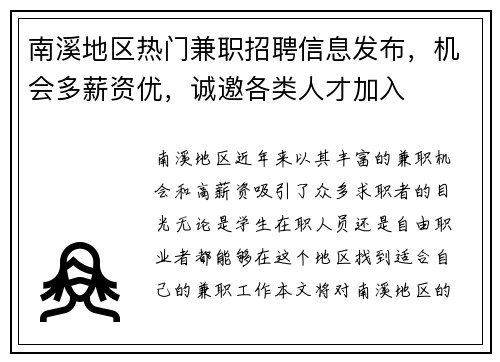 南溪地区热门兼职招聘信息发布，机会多薪资优，诚邀各类人才加入