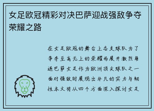女足欧冠精彩对决巴萨迎战强敌争夺荣耀之路