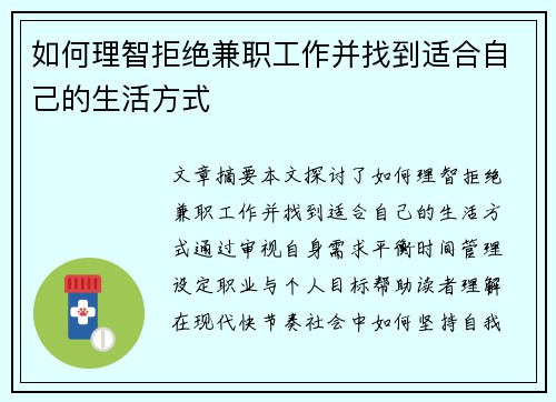 如何理智拒绝兼职工作并找到适合自己的生活方式