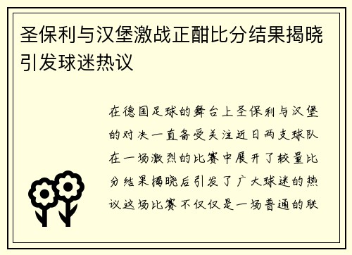 圣保利与汉堡激战正酣比分结果揭晓引发球迷热议