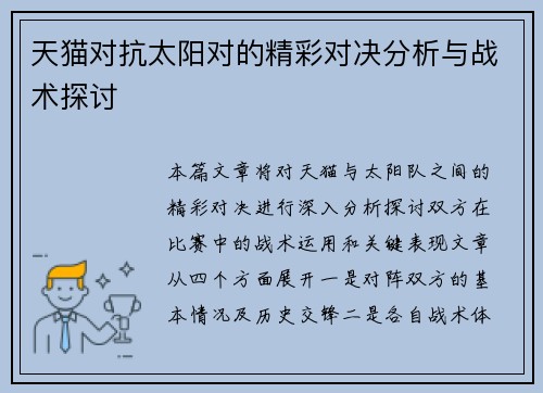 天猫对抗太阳对的精彩对决分析与战术探讨