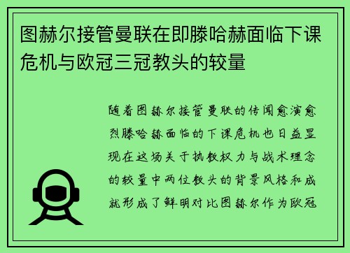 图赫尔接管曼联在即滕哈赫面临下课危机与欧冠三冠教头的较量