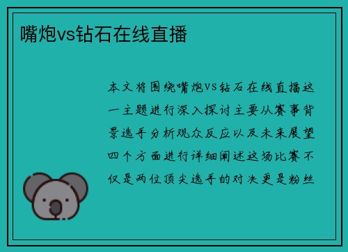 嘴炮vs钻石在线直播