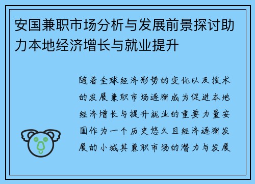 安国兼职市场分析与发展前景探讨助力本地经济增长与就业提升