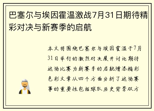 巴塞尔与埃因霍温激战7月31日期待精彩对决与新赛季的启航