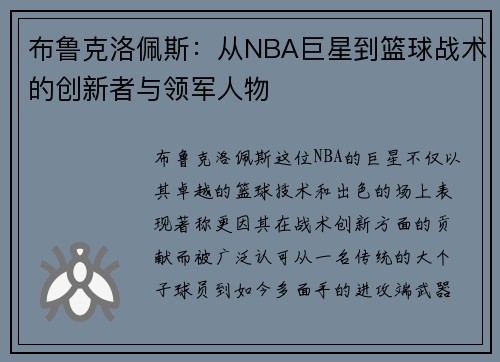 布鲁克洛佩斯：从NBA巨星到篮球战术的创新者与领军人物