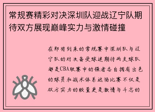 常规赛精彩对决深圳队迎战辽宁队期待双方展现巅峰实力与激情碰撞