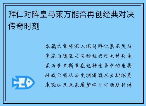 拜仁对阵皇马莱万能否再创经典对决传奇时刻