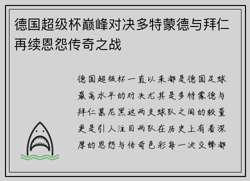德国超级杯巅峰对决多特蒙德与拜仁再续恩怨传奇之战