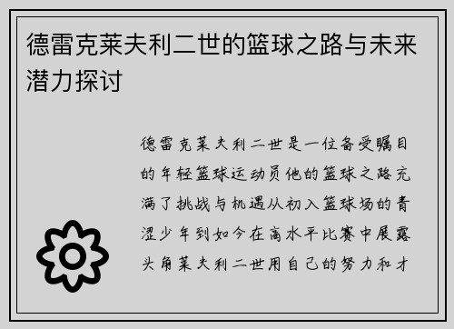 德雷克莱夫利二世的篮球之路与未来潜力探讨