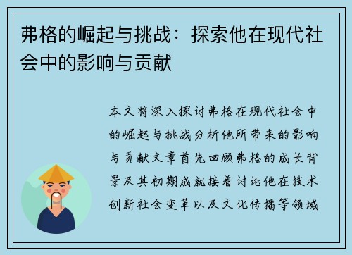 弗格的崛起与挑战：探索他在现代社会中的影响与贡献