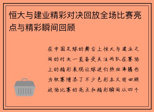 恒大与建业精彩对决回放全场比赛亮点与精彩瞬间回顾