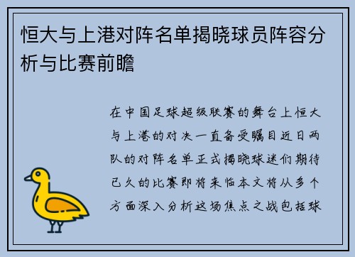 恒大与上港对阵名单揭晓球员阵容分析与比赛前瞻