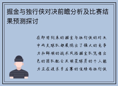 掘金与独行侠对决前瞻分析及比赛结果预测探讨