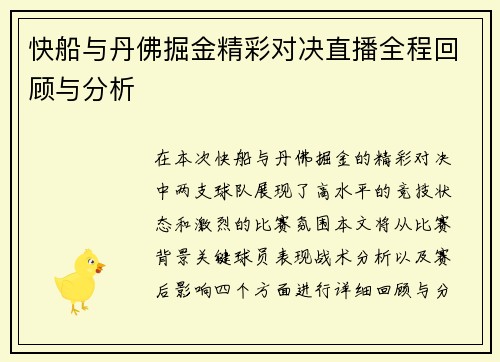 快船与丹佛掘金精彩对决直播全程回顾与分析
