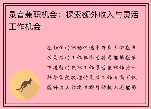 录音兼职机会：探索额外收入与灵活工作机会