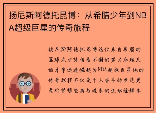 扬尼斯阿德托昆博：从希腊少年到NBA超级巨星的传奇旅程