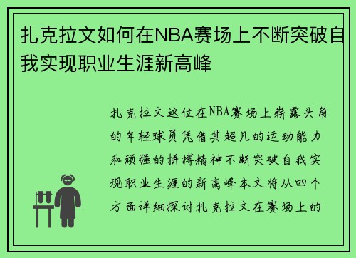 扎克拉文如何在NBA赛场上不断突破自我实现职业生涯新高峰