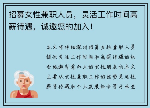 招募女性兼职人员，灵活工作时间高薪待遇，诚邀您的加入！
